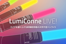 バンナムグループの「次世代型ペンライト」商品化進む…加速度センサー搭載で、カラー選択は200色以上 画像
