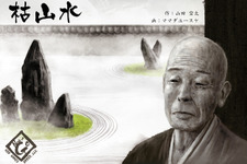 【アナログゲーム決死圏】第5回：『枯山水』製作者インタビュー...ヒットの要因と今後の展開とは 画像
