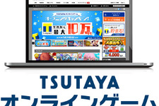 新プラットフォーム「TSUTAYA オンラインゲーム」始動…その内容と提供作品とは 画像