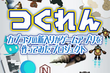カプコン新人が作るアプリ隔週配信『つくれん』プロジェクト始動 画像