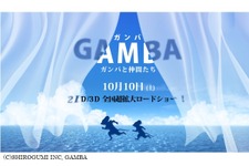 「ガンバ」がCGアニメ化…総製作費20億円で10月10日公開 画像
