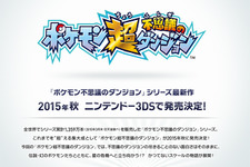 『ポケモン』の“最新作発表”にファンが誤解…しかし3DS『ポケモン超不思議のダンジョン』発表、『SAO ロスト・ソング』大型アプデは5月28日配信、など…昨日のまとめ(5/21) 画像