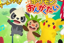 無料アプリ『おどる？ポケモンおんがくたい』近日配信予定、ピカチュウたちが「ガオガオ・オールスター」でダンス！ 画像