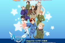 「ヘタリア」ミュージカル化決定！Zeppブルーシアター六本木で12月に上演 画像