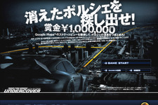 消えたポルシェをストビューで捜し出せ!『ニード・フォー・スピード アンダーカバー』発売記念キャンペーン 画像