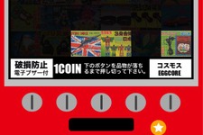 昭和の“怪しいグッズ”満載の「コスモスのガチャアプリ」第二弾がついに登場 画像
