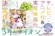 「3月のライオン」TVアニメ化＆実写映画化決定、羽海野チカの傑作が動き出す 画像