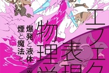 雑誌「MdN」11月号で“アニメエフェクト”大特集…金田伊功や板野一郎もフォーカス 画像