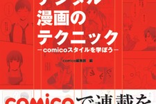 「comico」からデジタルマンガを描くためのノウハウ本が発売決定、公式作家32名のインタビューも収録 画像