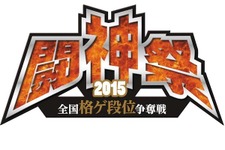 格ゲー全国大会「闘神祭2015」決勝大会が10月18日開催、『P4U2』『ニトブラ』『BBCP』『ウルIV』の最強プレイヤーが決定する 画像