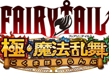 『フェアリーテイル 極・魔法乱舞』ティザーサイト公開、3Dキャラがド派手な魔法で大暴れ 画像