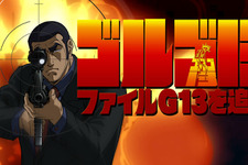 ファイルG13を追え！〜DS『ゴルゴ13』公式サイトがプレオープン 画像