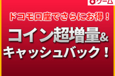 【PR】「dゲーム」で最大28%お得なコイン超増量+キャッシュバックキャンペーンが実施！ 画像