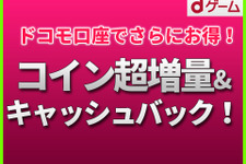 【PR】「dゲーム」でコイン超増量&キャッシュバック第2弾！最大38%お得！ 画像