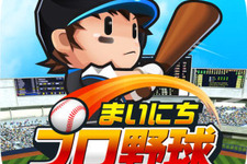 プロ野球チームの監督になれる『まいにちプロ野球』配信開始…選手は実名・実写真で登場 画像