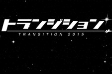 国産STGイベント「トランジション」秋葉原にて開催決定―ファン垂涎の企画が盛り沢山 画像
