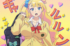 TVアニメ「おしえて！ギャル子ちゃん」は“ウルトラスーパーアニメタイム”で1月放送開始 画像