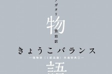 西尾維新書き下ろし小説「混物語」が「傷物語〈I鉄血篇〉」の入場者プレゼントに 画像