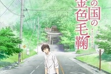 「うどんの国の金色毛鞠」TVアニメ化決定、香川を舞台に描く 画像