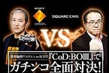スクエニとSCEJAが戦闘態勢へ！松田社長「戦意喪失してませんよね？」、盛田プレジデント「私は本気です。」…決着は『CoD：BO3』で 画像