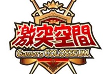 ゲーマーがステージで戦うリアル闘技場「激突空間」池袋にオープン、競技タイトルは『GGXrdS』 画像