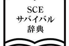 SCE新卒採用ページにて“入社後に出会う単語”が一挙公開！最初に覚える呪文「いつ」、魔法の言葉「私用」、人気メニュー「うどん」など 画像