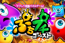 キモかわいいゴーストを消す3マッチパズル『ぷちプチゴースト』iOS版が配信開始 画像