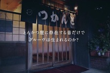 「とんかつDJアゲ太郎」とんかつ屋でグルーヴは生まれるのか？実際に検証してみた 画像