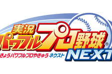 パワプロシリーズ最新作『パワプロNEXT』＆『パワプロ2009』詳細が公開。『NEXT』はWHFに出展 画像