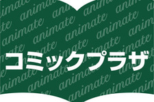 「コミックプラザ×アニメイト」池袋にオープン…大人も楽しめる専門書店 画像