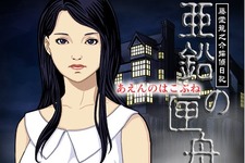 シリーズ最新作が早くもDSに登場『藤堂龍之介探偵日記 亜鉛の匣舟 相馬邸連続殺人事件』 画像