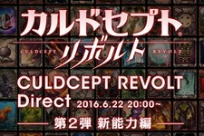 「カルドセプト リボルト ダイレクト」“新能力編”が6月22日20時より放送 画像