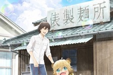 アニメ「うどんの国の金色毛鞠」10月スタート！香川県出身の中村悠一を起用 画像