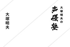 新刊「大塚明夫の声優塾」6月23日発売 ― いやぁ、上手だね…。こういう人が深夜のアニメに出て、そしてどんどん消えていくんだ 画像