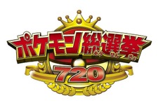 「ポケモン総選挙720」101位以下の全順位が発表、あなたが投票したポケモンは何位？ 画像