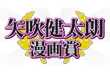 集英社が「矢吹健太朗漫画賞」を創設！「To LOVEる」作者が審査委員長を務める 画像