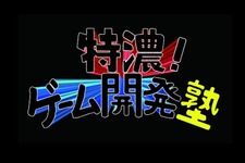 イシイジロウらが講師を務める「特濃！ゲーム開発塾」8月7日より開始 画像