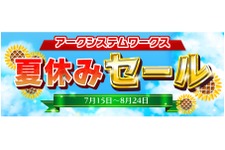 「アークシステムワークス 夏休みセール」開催！Steam/3DS/PS4/PS3/PS Vitaのタイトルが順次セール価格に 画像