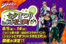 「ジョジョ」4部、吉良吉影役は森川智之…仙台にOWSONが期間限定オープン 画像