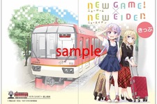 「NEW GAME!」と叡山電鉄がコラボ ！一日乗車券と特別入場券を発売 画像