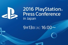 PlayStationプレスカンファレンスが9月13日16時より開催、Youtubeでの中継も 画像