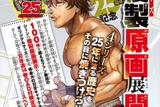 「刃牙」シリーズ連載25周年を記念した原画展が開催…グッズ販売や等身大パネルも 画像
