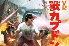 【レポート】怪獣ゲームなのにモッサリしてない！特撮VR『大怪獣カプドン』で街をめちゃくちゃにしてみた 画像