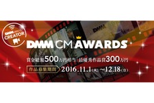 賞金総額500万円！DMM.comのCM動画を募集する「DMM CM AWARDS」開催決定 画像