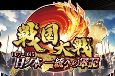 『戦国大戦』ネットワークサービスの終了を発表―筐体部品老朽化のため 画像