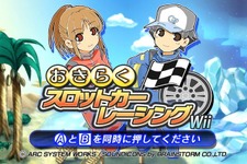 1ボタンで簡単操作！Wiiウェア『おきらくスロットカーレーシング』本日より配信開始！ 画像