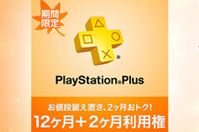 12日間限定「PS Plus 12ヶ月＋2ヶ月 利用権」販売キャンペーン実施！―11月配信コンテンツの詳細も公開 画像