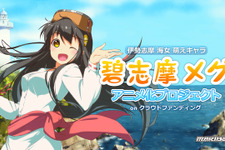 伊勢志摩の海女萌えキャラ・碧志摩メグがアニメPVの制作を目指す―Makuakeにて支援を募集 画像