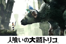 『人喰いの大鷲トリコ』ゲーム序盤の映像が公開―少年と巨獣は如何にして出会ったか 画像