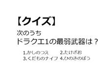 【クイズ】GAMEMANIA！：『ドラゴンクエスト』特集1 ― ドラクエ1の最弱武器といえば？ 画像